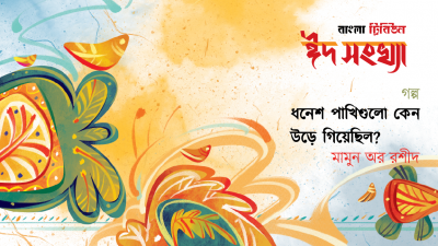 ধনেশ পাখিগুলো কেন উড়ে গিয়েছিল? 