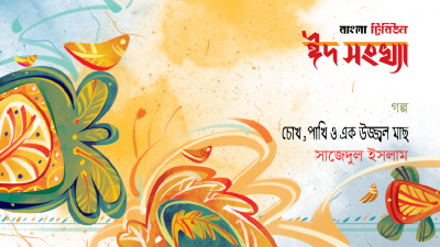 চোখ, পাখি ও এক উজ্জ্বল মাছ
