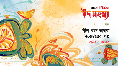 নীল রক্ত অথবা নভেম্বরের গল্প