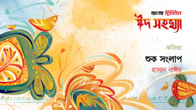 শুক সংলাপ