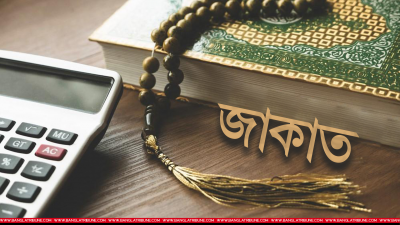 নারীর অলংকারের জাকাতের কথা যেন ভুলে না যাই