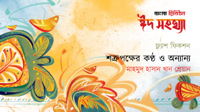 শত্রুপক্ষের কণ্ঠ ও অন্যান্য