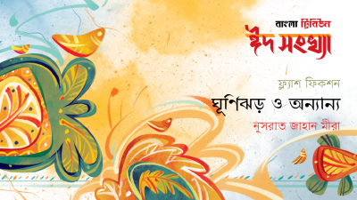 ঘূর্ণিঝড় ও অন্যান্য