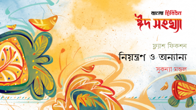 নিয়ন্ত্রণ ও অন্যান্য