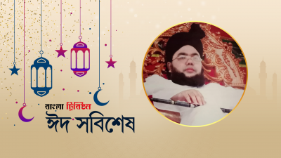 ঈদের সকাল ভক্তদের সঙ্গে কাটান কুতুববাগ দরবার শরিফের পীর