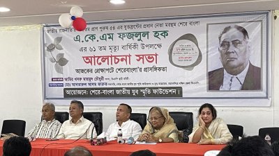 শেরেবাংলা এ কে  ফজলুল হকের ৬১তম মৃত্যুবার্ষিকী উপলক্ষে আয়োজিত আলোচনা সভায় আমির খসরু মাহমুদ চৌধুরী