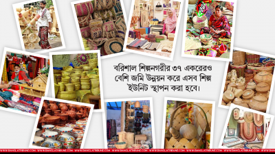 বরিশালে স্থাপিত হচ্ছে ১০০ ক্ষুদ্র ও মাঝারি শিল্প ইউনিট
