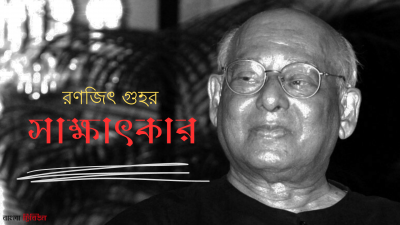 রণজিৎ গুহর সাক্ষাৎকার