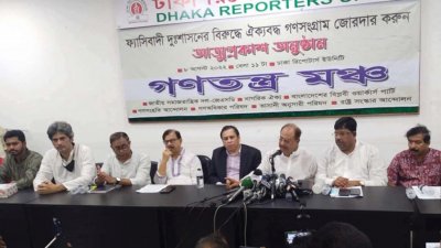 আত্মপ্রকাশের দিনে গণতন্ত্র মঞ্চ, ছবি: বাংলা ট্রিবিউন