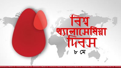 বিশ্ব থ্যালাসেমিয়া দিবস