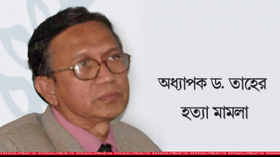 অধ্যাপক ড. এস তাহের