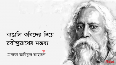 বাঙালি কবিদের নিয়ে রবীন্দ্রনাথের মন্তব্য