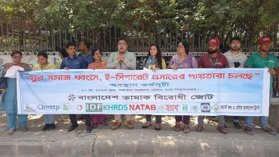 ‘যুব সমাজ ধ্বংসে, ই-সিগারেট প্রসারের পায়তারা চলছে’ শীর্ষক অবস্থান কর্মসূচি