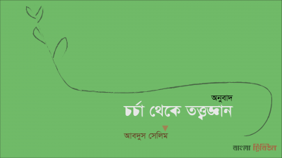 চর্চা থেকে তত্ত্বজ্ঞান