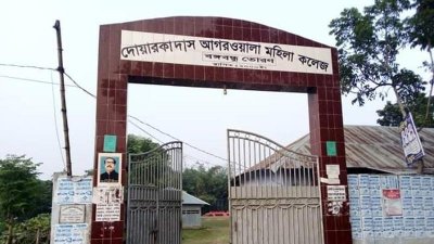 দোয়ারকা দাস আগরওয়ালা মহিলা কলেজ। (ছবি: সংগৃহীত)