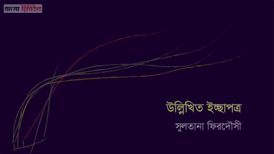 উল্লিখিত ইচ্ছাপত্র 