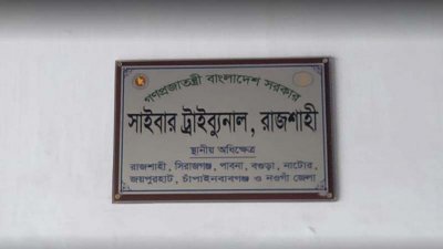 ফেসবুকে ভুয়া আইডি খুলে স্ট্যাটাস, যুবকের ৫ বছরের কারাদণ্ড