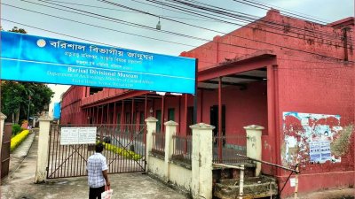 বরিশাল বিভাগীয় জাদুঘরের প্রধান ফটক