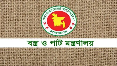 বস্ত্র ও পাট মন্ত্রণালয়