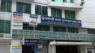 রাজশাহী রয়্যাল হাসপাতাল