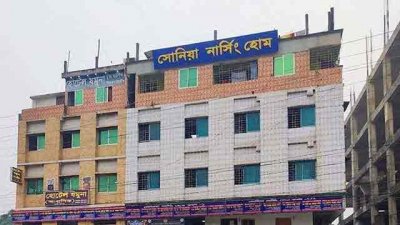 সোনিয়া নার্সিং হোম