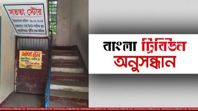 সততা স্টোর নিয়ে অনুসন্ধানে উঠে আসে বিস্ময়কর তথ্য