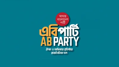 আমার বাংলাদেশ পার্টি (এবি পার্টি)