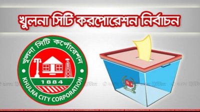 খুলনা সিটি করপোরেশন নির্বাচন