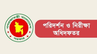 পরিদর্শন ও নিরীক্ষা অধিদফতর