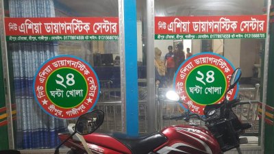 নিউ এশিয়া ডায়াগনস্টিক হাসপাতাল
