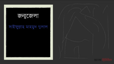 জন্মজেলা