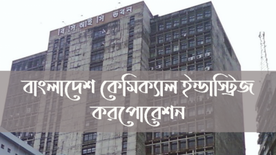 বাংলাদেশ কেমিক্যাল ইন্ডাস্ট্রিজ করপোরেশন