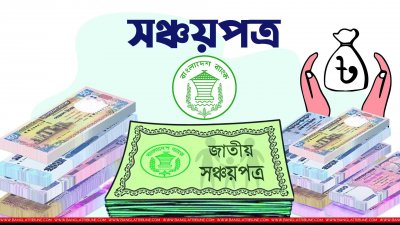 সঞ্চয়পত্র বিক্রি করে ঋণ নেওয়ার পরিমাণ কমেছে