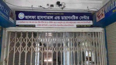 আলফা হাসপাতাল অ্যান্ড ডায়াগনস্টিক সেন্টার