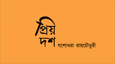 প্রিয় দশ