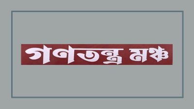 গণতন্ত্র মঞ্চ