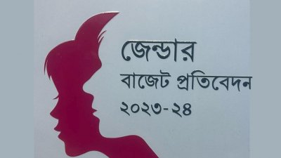 জেন্ডার বাজেট: বাস্তবায়নে প্রতিবন্ধক ‘ধর্মীয় কুসংস্কার’