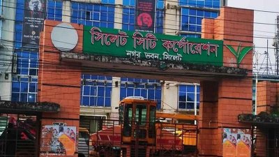 সিলেট সিটি করপোরেশন ভবন
