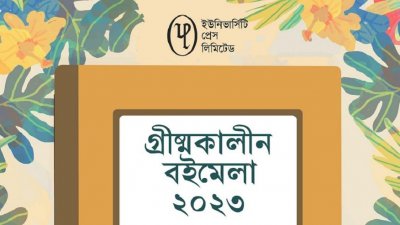 চলছে ইউপিএল গ্রীষ্মকালীন বইমেলা