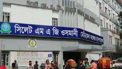 সিলেট এমএজি ওসমানী মেডিক্যাল কলেজ হাসপাতাল। ছবি: সংগৃহীত