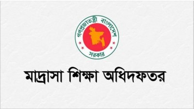 মাদ্রাসা শিক্ষা অধিদফতর