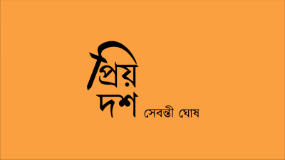 প্রিয় দশ