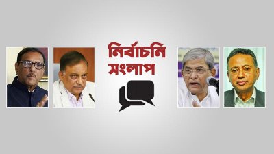 নির্বাচনি সংলাপ নিয়ে কথা বলেছেন আওয়ামী লীগ ও বিএনপির শীর্ষ পর্যায়ের নেতারা