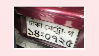 মরদেহ উদ্ধার হওয়া প্রাইভেটকারের নম্বর প্লেটের ছবি