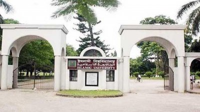 ইসলামী বিশ্ববিদ্যালয়ের প্রধান ফটক