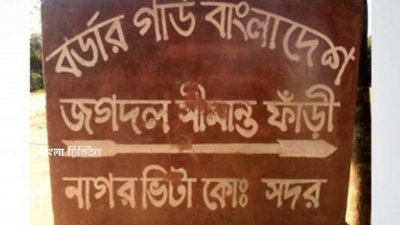 জগদল সীমান্তে বিজিবি ক্যাম্প