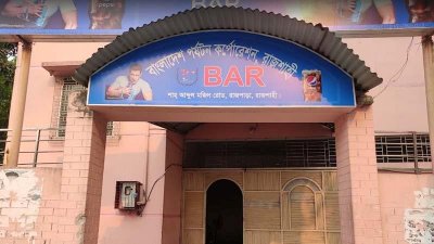 রাজশাহী পর্যটন মোটেলের বার