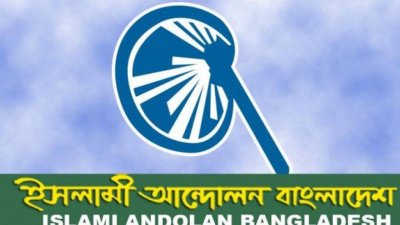 ১৬ জুন দেশব্যাপী বিক্ষোভ করবে ইসলামী আন্দোলন