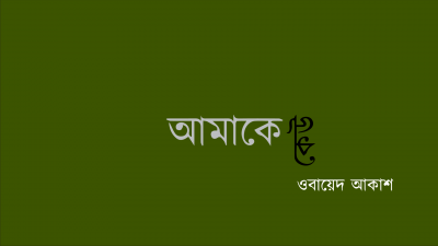 আমাকে কেউ