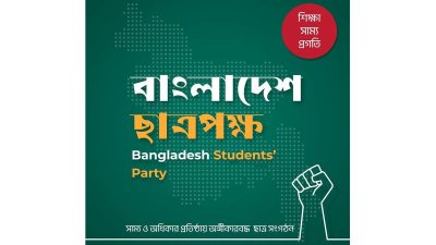 বাংলাদেশ ছাত্রপক্ষ